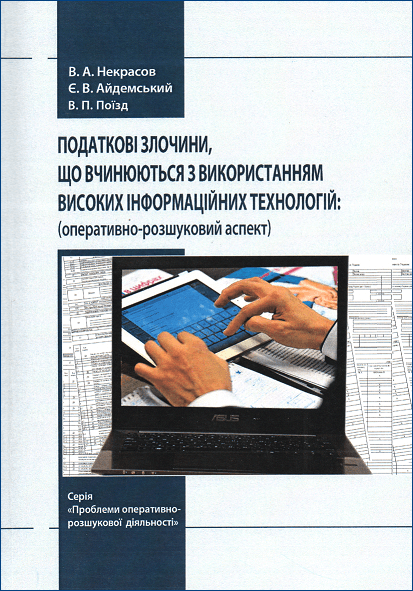 

Податкові злочини, що вчинюються з використанням високих інформаційних технологій: оперативно-розшуковий аспект