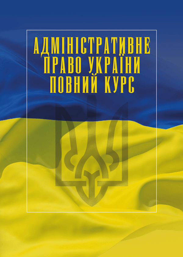 

Адміністративне право України. Повний курс. Видання третє