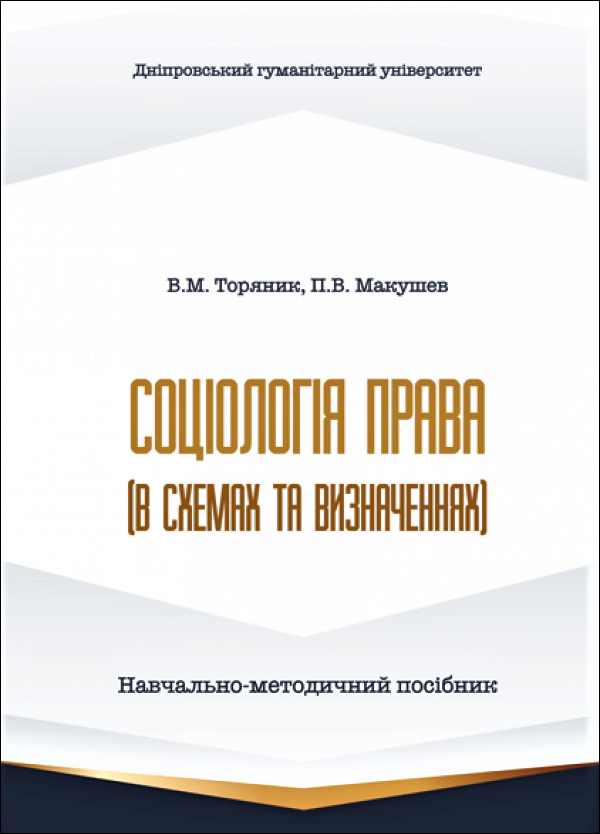 

Соціологія права (в схемах та визначеннях). Навчально-методичний посібник