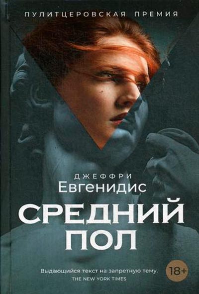 

Средний пол Рипол Классик Джеффри Евгенидис рус (978-5-386-10845-8)