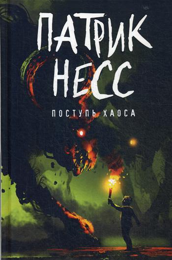 

Поступь хаоса Рипол Классик Книга 1 Патрик Несс рус (978-5-386-12069-6)