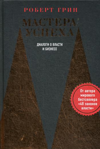 

Мастера успеха Диалоги о власти и бизнесе Рипол Классик Роберт Грин рус (978-5-386-10406-1)