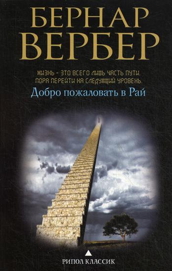 

Добро пожаловать в Рай Рипол Классик Бернар Вербер рус (978-5-386-08690-9)