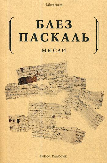 

Мысли Рипол Классик Блез Паскаль рус (978-5-386-10503-7)