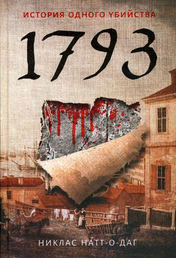 

1793 История одного убийства Рипол Классик Никлас Натт-О-Даг рус (978-5-386-12196-9)