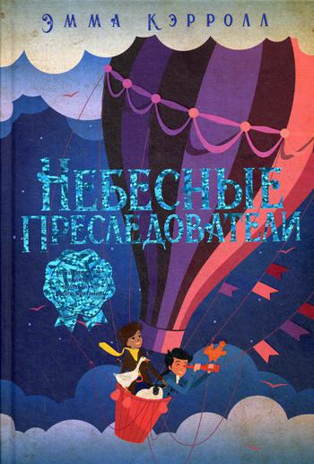 

Небесные преследователи Рипол Классик роман Кэролл Эмма рус (978-5-386-12339-0)