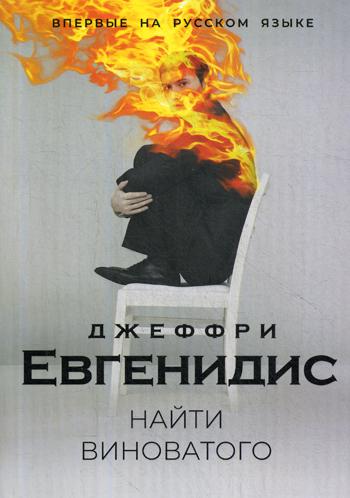 

Найти виноватого Рипол Классик Джеффри Евгенидис рус (978-5-386-12741-1)