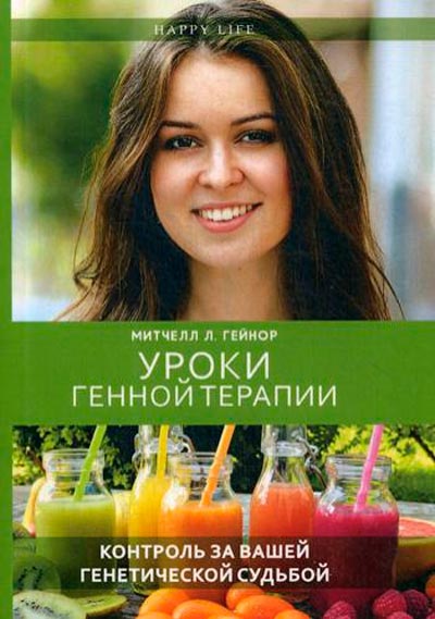 

Уроки генной терапии Рипол Классик Контроль за вашей генетической судьбой рус (978-5-386-12076-4)