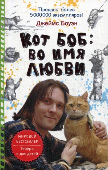 

Кот Боб во имя любви Рипол Классик рус (978-5-386-10765-9)