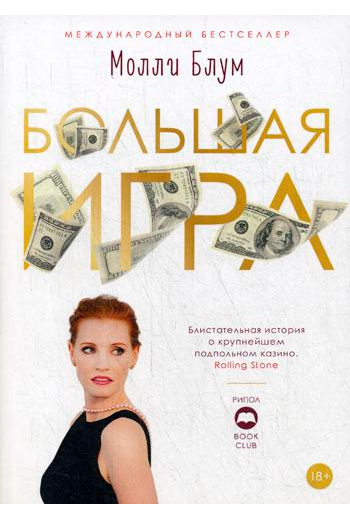 

Большая игра Рипол Классик Молли Блум рус (978-5-386-12601-8)