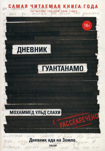 

Дневник Гуантанамо Рипол Классик Мохаммед Ульд Слахи рус (978-5-386-12311-6)