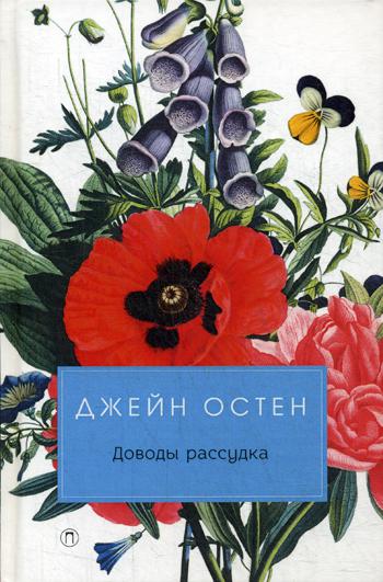 

Доводы рассудка Рипол Классик роман Джейн Остен рус (978-5-386-12005-4)
