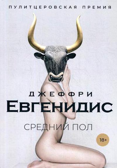

Средний пол Рипол Классик Джеффри Евгенидис рус (978-5-386-12703-9)