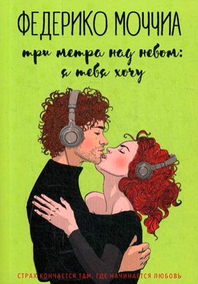 

Три метра над небом Я тебя хочу Рипол Классик Федерико Моччиа рус (978-5-386-12585-1)