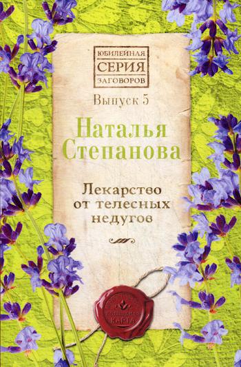 

Лекарство от телесных недугов Рипол Классик Выпуск 5 рус (978-5-386-13438-9)