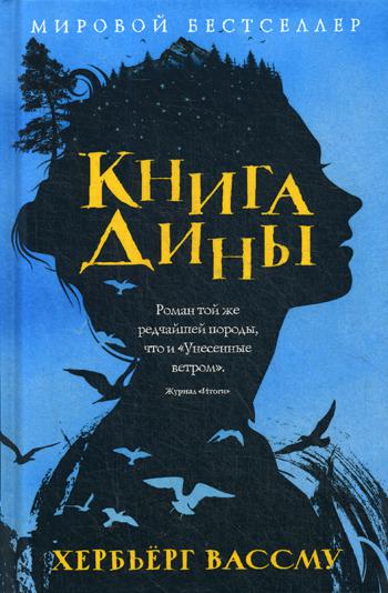 

Книга Дины Рипол Классик роман Вассму Хербьерг рус (978-5-386-10965-3)