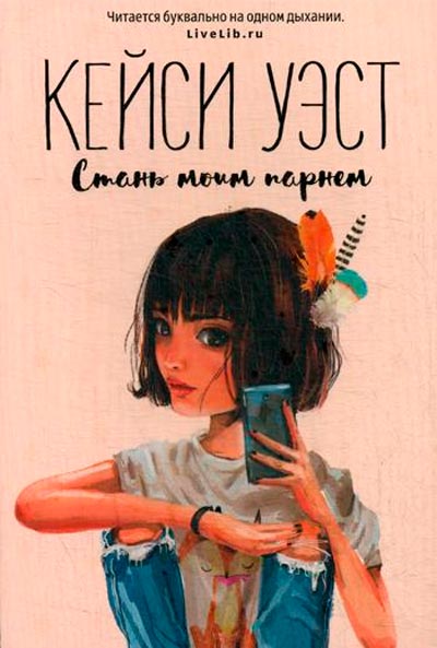 

Стань моим парнем Рипол Классик Кейси Уэст рус (978-5-386-12469-4)