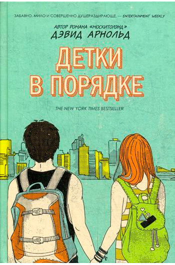 

Детки в порядке Рипол Классик роман Дэвид Арнольд рус (978-5-386-10573-0)