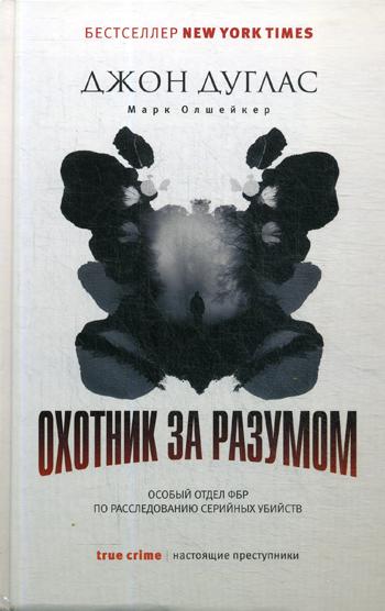 

Охотник за разумом Особый отдел ФБР по расследованию серийных убийств Рипол Классик рус (978-5-386-12365-9)