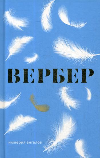 

Империя ангелов Рипол Классик Бернар Вербер рус (978-5-386-10688-1)