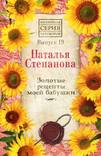 

Золотые рецепты моей бабушки Рипол Классик Выпуск 19 рус (978-5-386-13450-1)