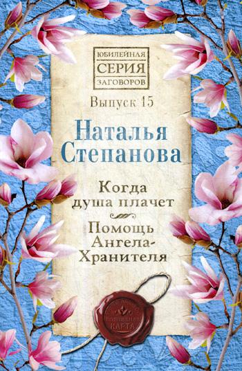 

Когда душа плачет Помощь Ангела-Хранителя Рипол Классик Выпуск 15 рус (978-5-386-13449-5)