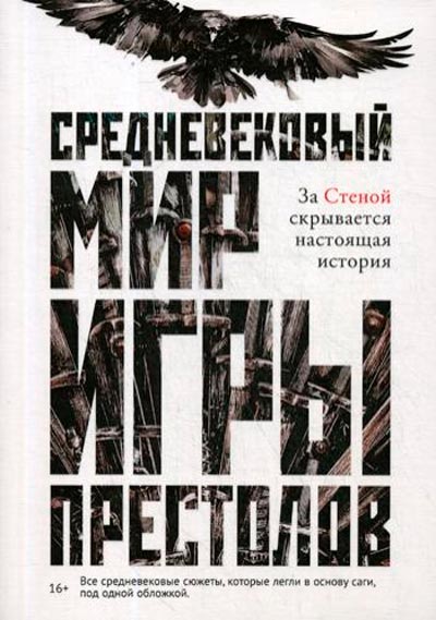 

Средневековый мир Игры Престолов Рипол Классик Каролин Ларрингтон рус (978-5-386-12554-7)