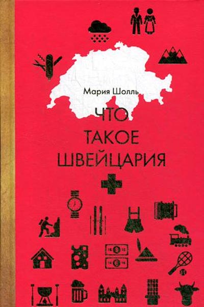 

Что такое Швейцария Рипол Классик Мария Шолль рус (978-5-386-10916-5)