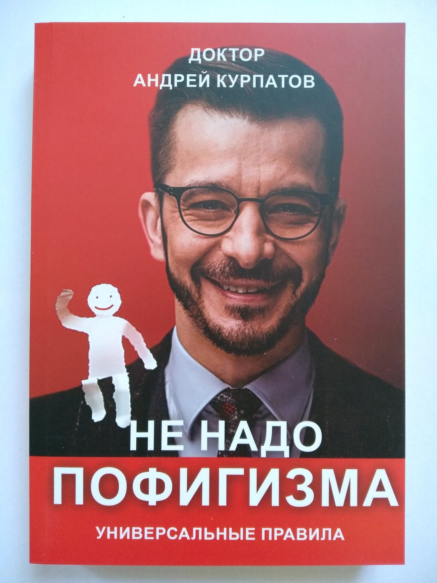 

Курпатов – Не надо пофигизма. Универсальные правила