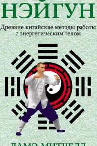 

Даосский нэйгун:древние китайские методы рабдоты с энергетическим телом