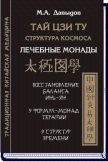 

Тай цзи ту. Структура космоса. Лечебные монады