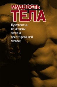 

Мудрость тела. Путеводитель по методам телесно-ориентированной терапии