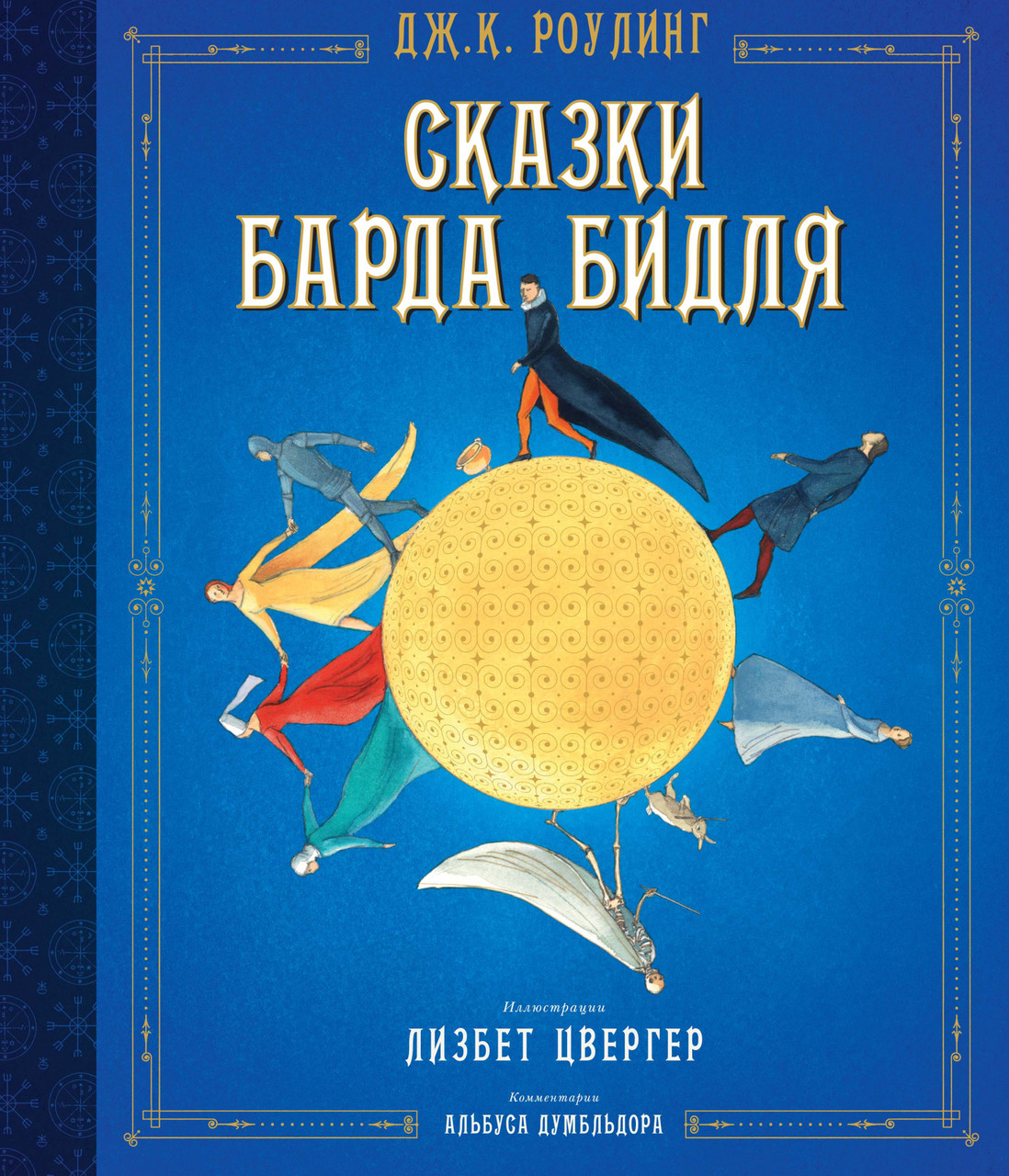 

Сказки барда Бидля (иллюстр. Лизбет Цвергер). Джоан Роулинг