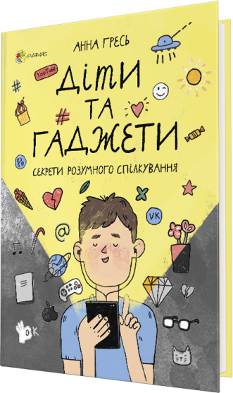 

Діти та ґаджети. Секрети розумного спілкування - Анна Гресь (9786170038784)