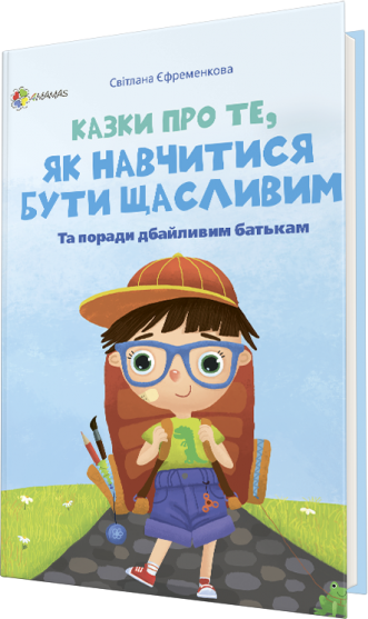

Казки про те, як навчитися бути щасливим - Світлана Єфременкова (9786170038678)