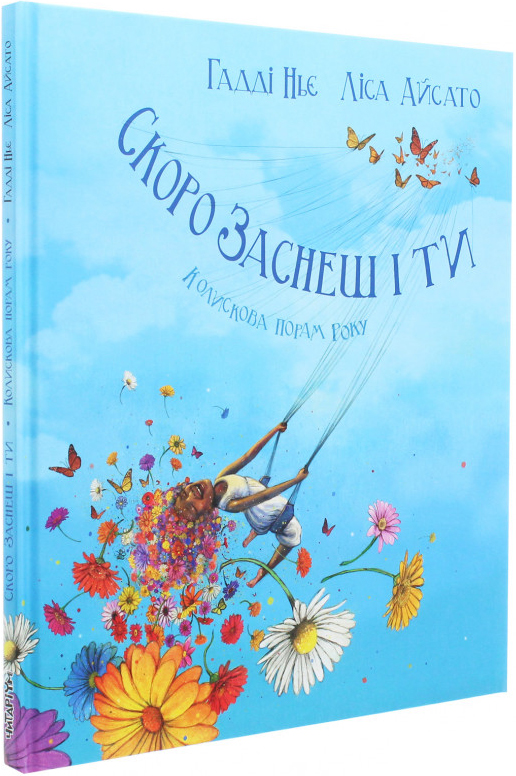 

Скоро заснеш і ти - Гадді Ньє (9786177329601)