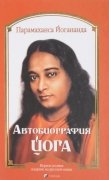 

Автобиография йога