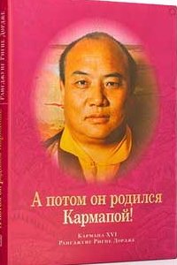 

А потом он родился Кармапой!