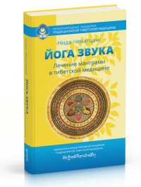 

Йога звука: Лечение мантрами в тибетской медицине