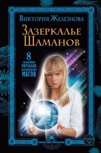 

Зазеркалье шаманов