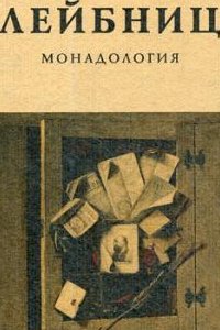 

Монадология.