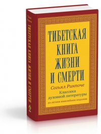 

Тибетская книга жизни и смерти