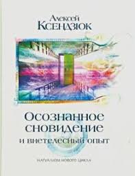 

Осознанное сновидение и внетелесный опыт