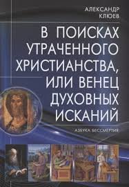 

В поисках утраченного Христианства, или Венец духовных исканий