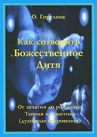 

Как сотворить Божественное дитя