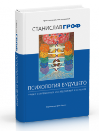 

Психология будущего. Уроки современных исследований сознания