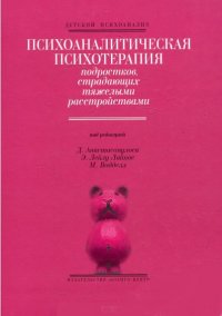 

Психоаналитическая психотерапия подростков, страдающих тяжелыми расстройствами