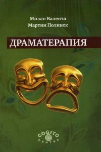 

Драматерапия