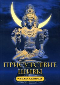 

Присутствие Шивы. Метафизика, онтология и мифы из Вед и пуран с илл.