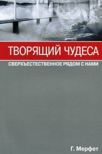 

Творящий чудеса. Сверхъестественное радом с нами